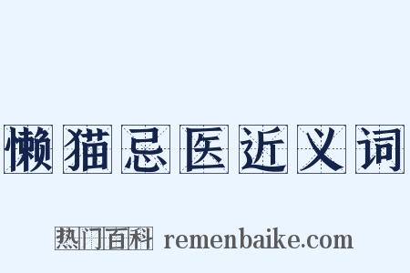 懒猫忌医近义词是什么意思的图片